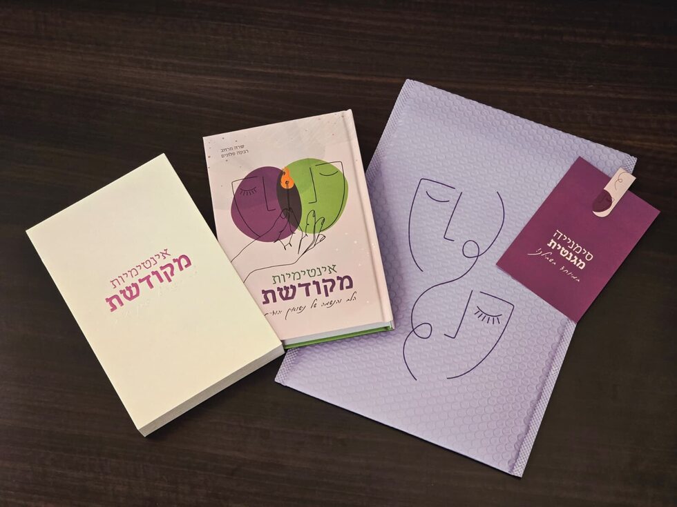 אינטימיות מקודשת - מיתוג ספר