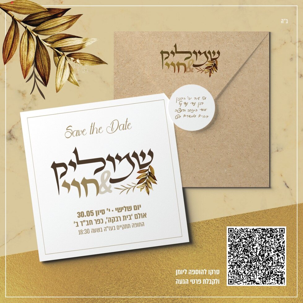 הזמנה לחתונה - צד ב