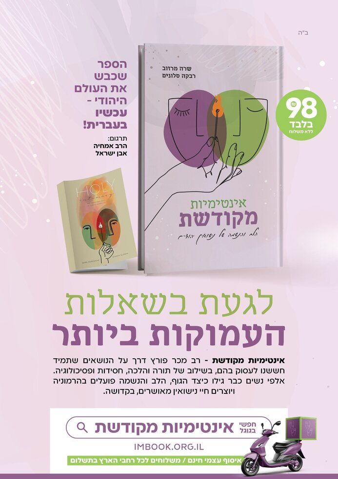 אינטימיות מקודשת - מודעת ליווי