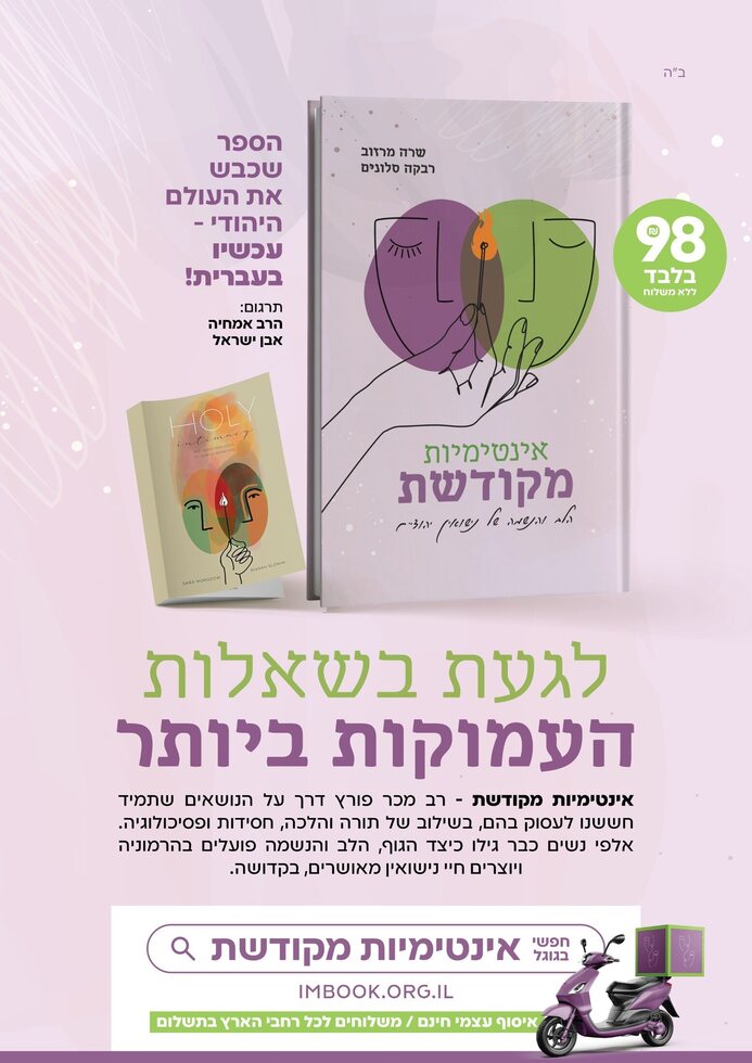 אינטימיות מקודשת - מודעת שאלות