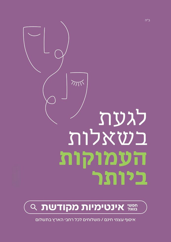 אינטימיות מקודשת - שאלות עמוקות