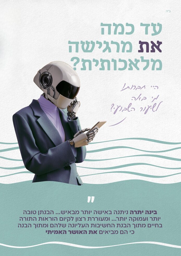 עד כמה את מרגישה מלאכותית
