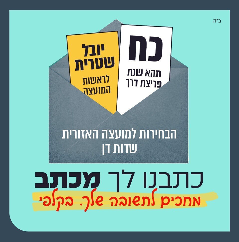 קמפיין בחירות - כתבו לך מכתב