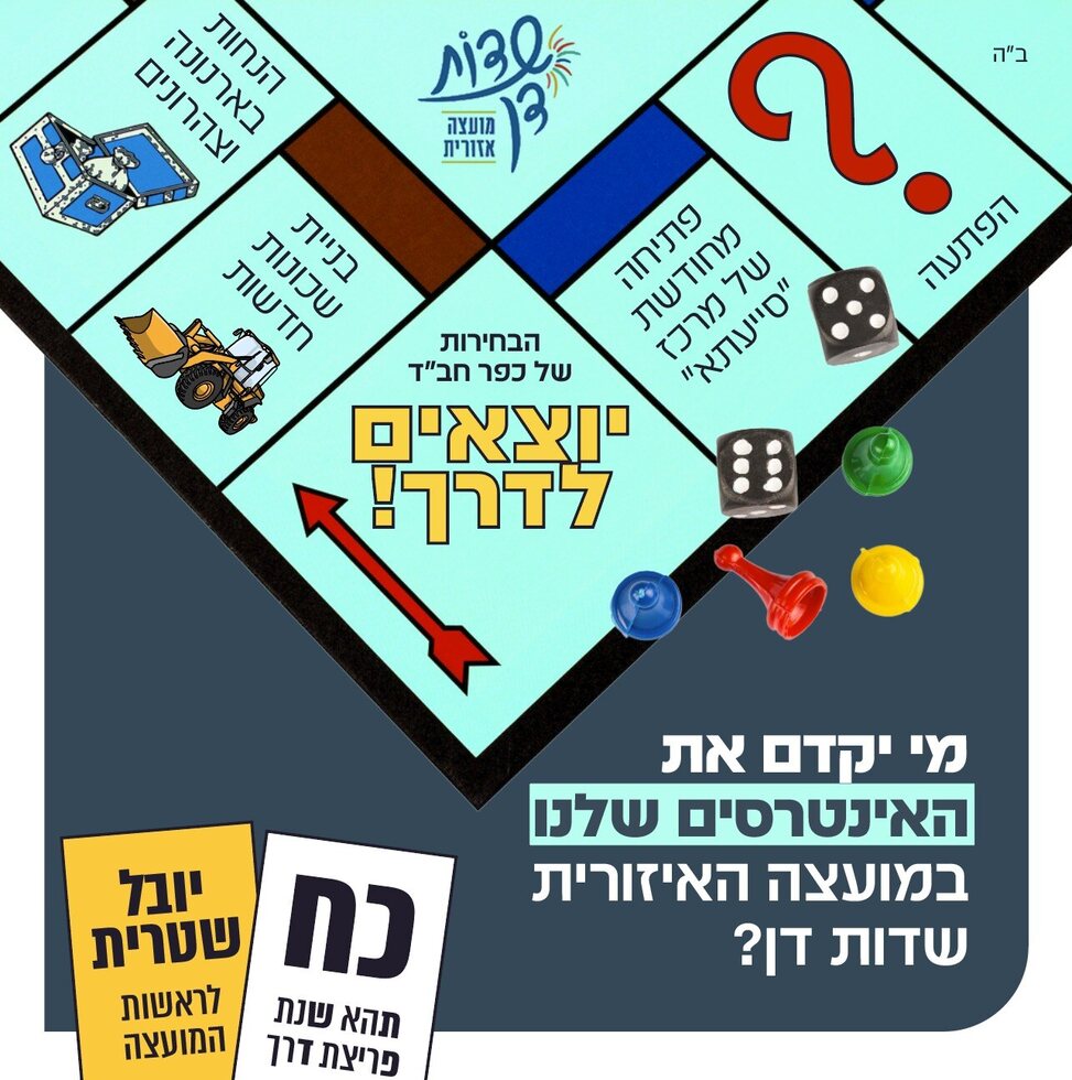 קמפיין בחירות - משחק יוצאים לדרך