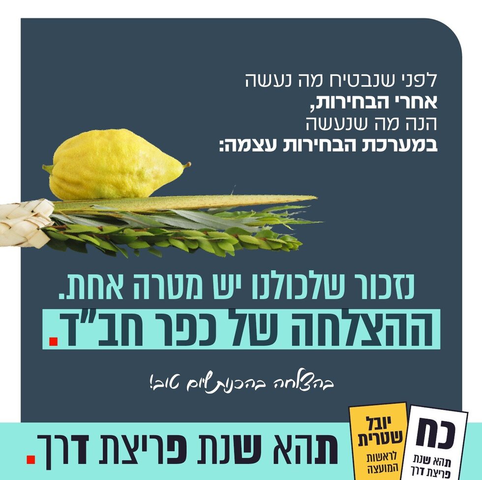 קמפיין בחירות - שנה טובה פירות דרך