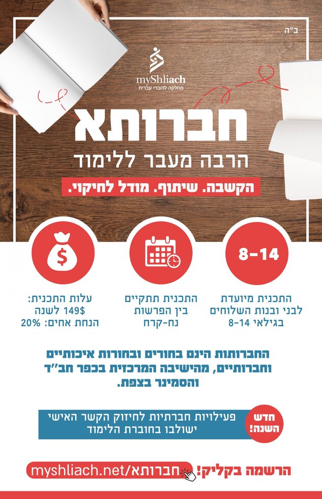 חברותא - מודעת הרשמה