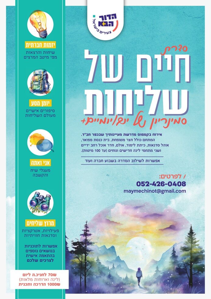 חיים של שליחות - מודעת סדרה