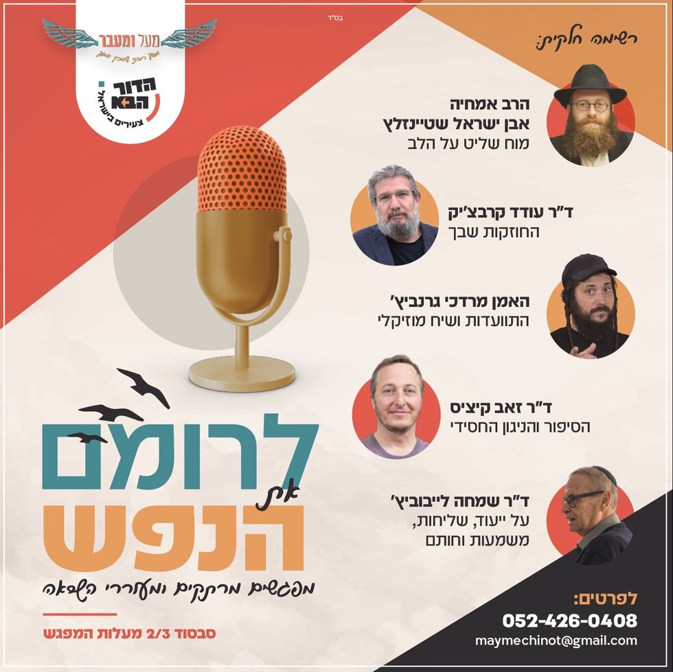 לרומם נפש - פודקאסט