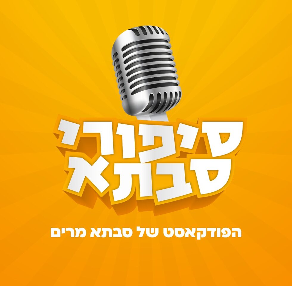 סיפורי סבתא - פודקאסט