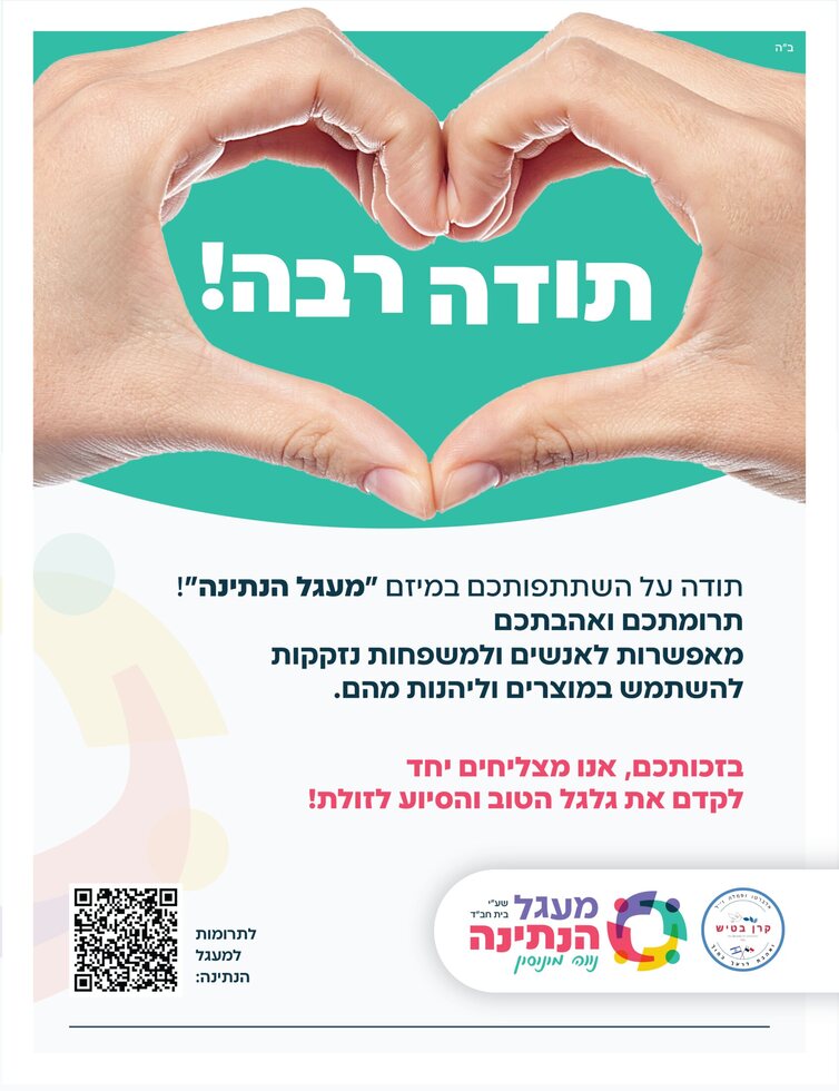 תודה רבה - תודה לתורמים