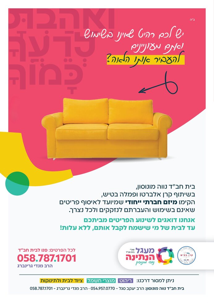 תודה רבה - תרומת ריהוט