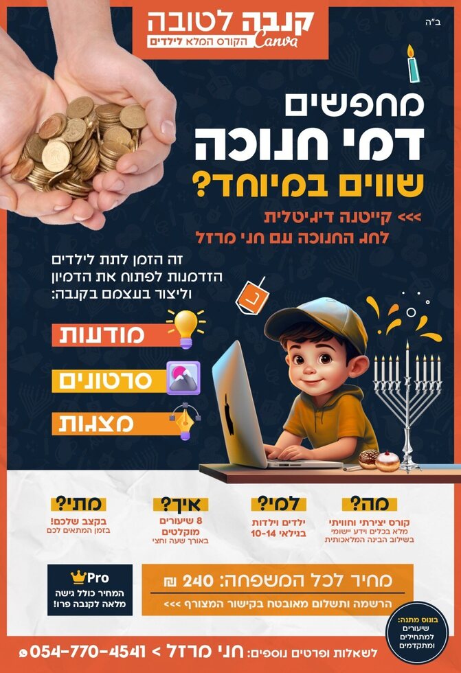 קנה לטובה - דמי חנוכה