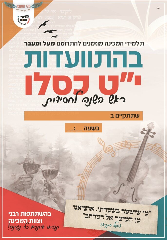 מעל ומעבר - מודעת יט כסלו