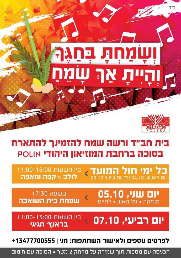 ושמחת בחגך - אירוע בית חבד