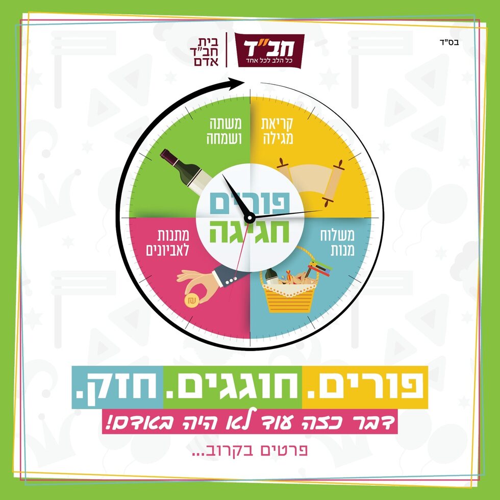 פורים חוגגים חזק
