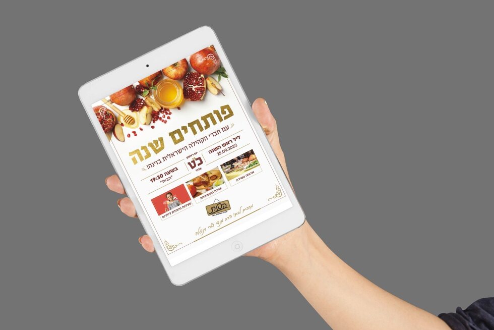 ראש השנה - הזמנה דיגיטלית לטלפון