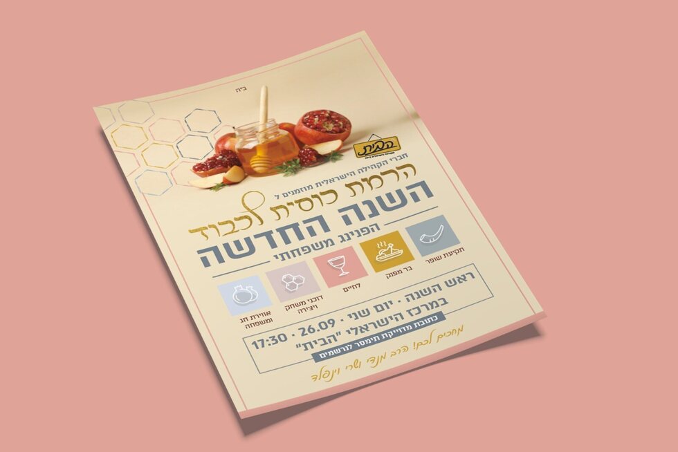 ראש השנה - כרטיס הזמנה