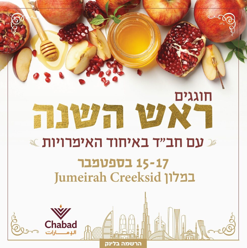 ראש השנה - מודעת בית חבד