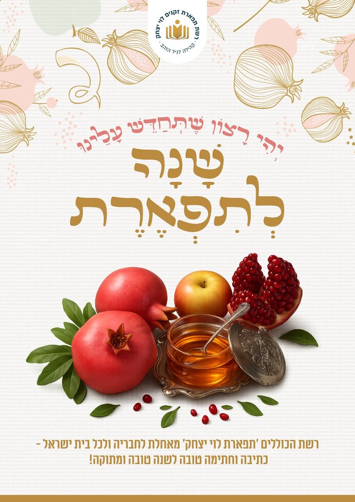 שנה לתפארת - כרטיס ברכה