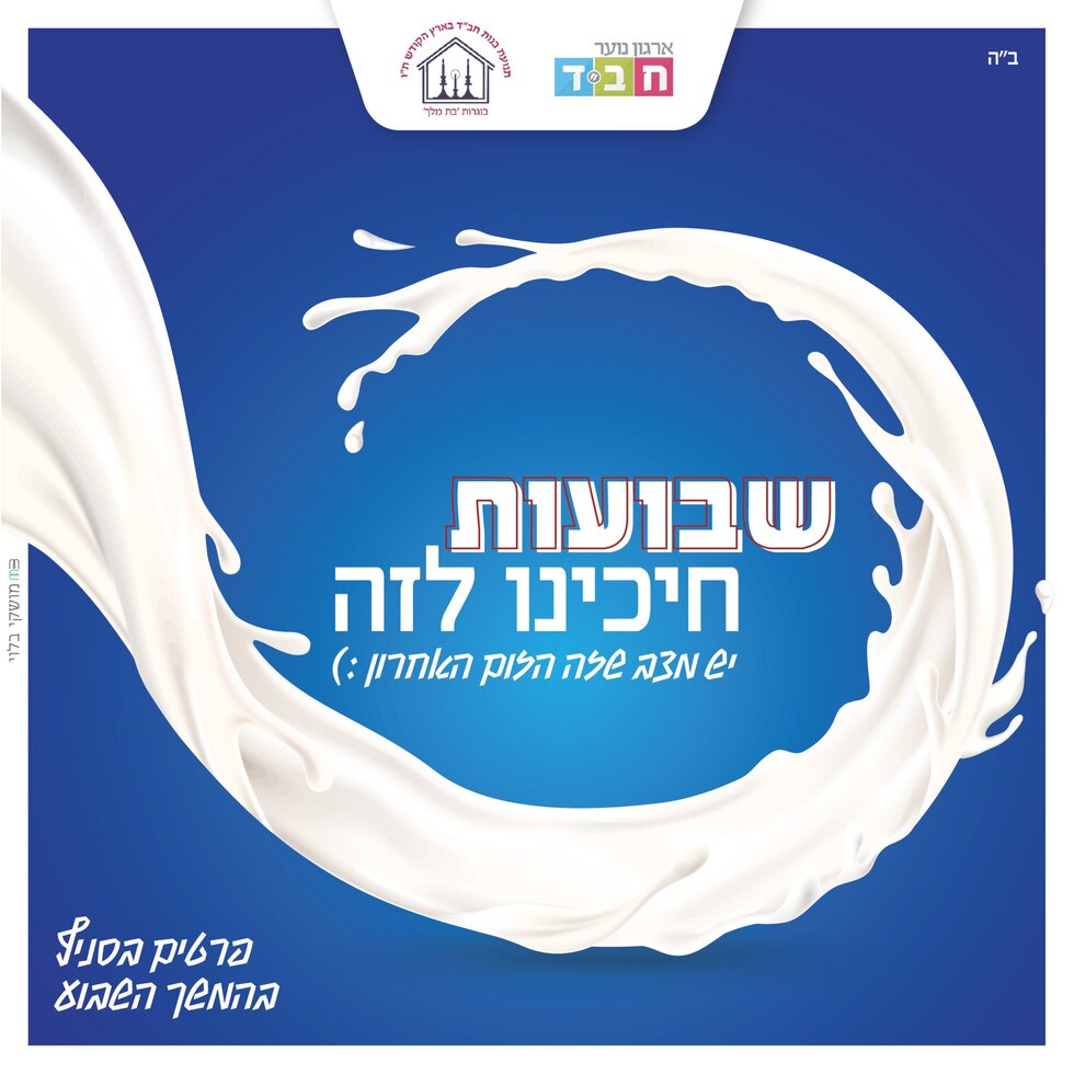 שבועות - חיכינו לזה