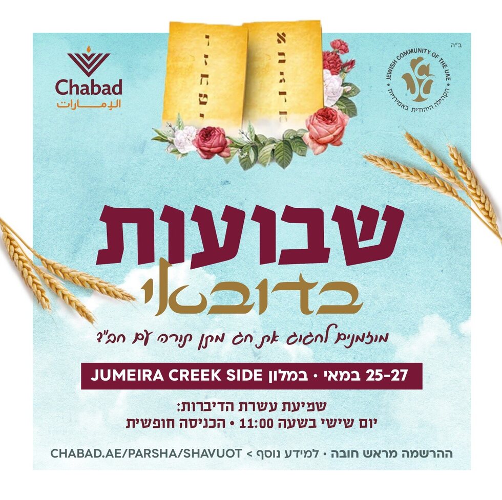 שבועות דובאי - מודעת חג