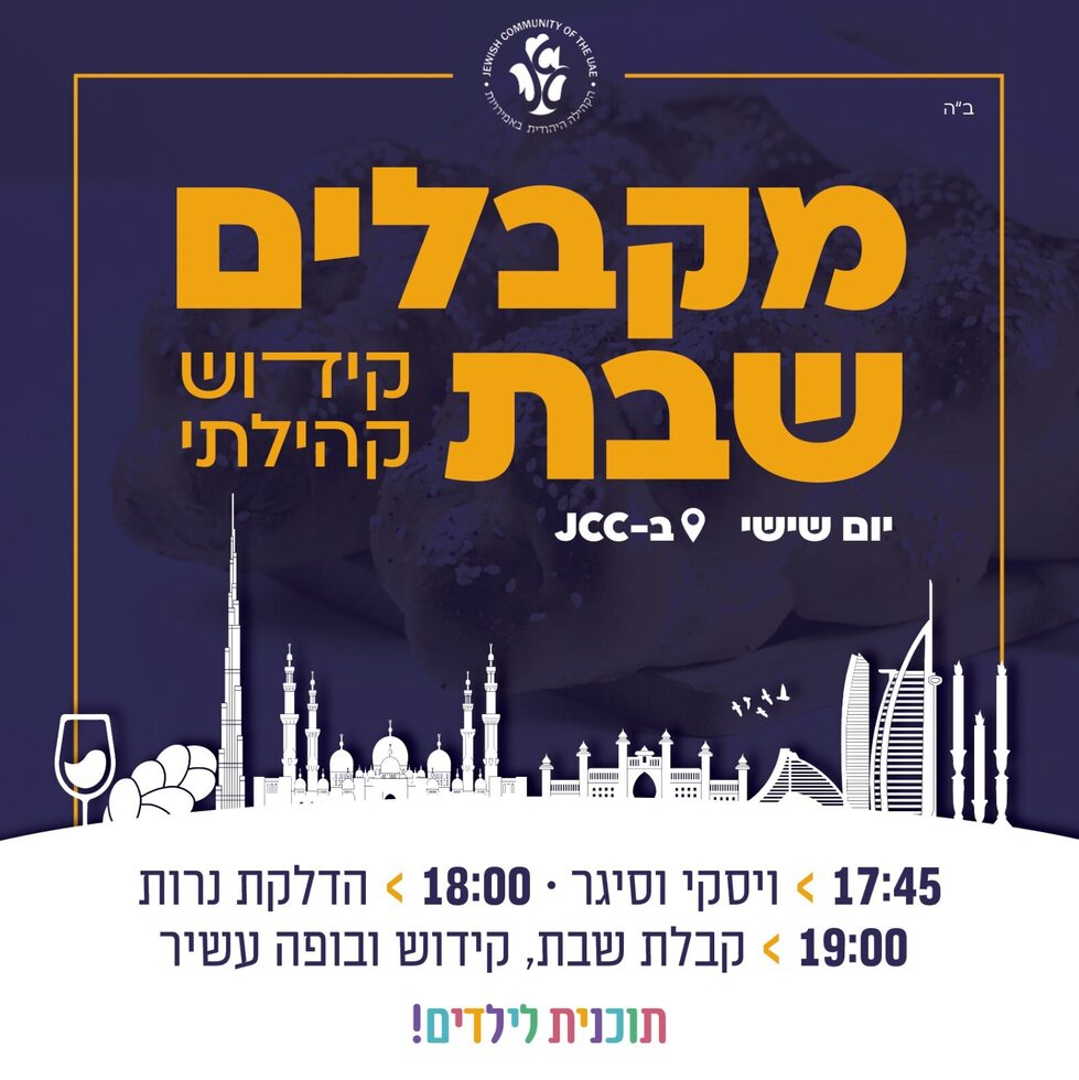 מקבלים שבת - מודעת אירוע