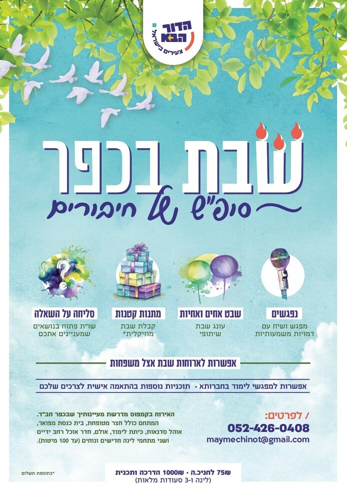 שבת בכפר - מודעת שבתון