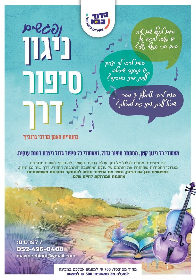 שבת בכפר - ניגון סיפור דרך