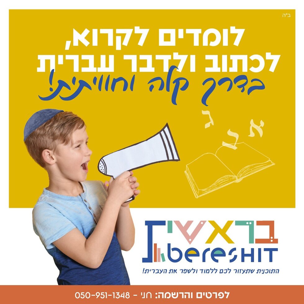 בראשית - מודעת הרשמה